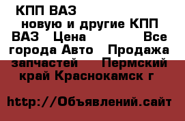 КПП ВАЗ 21083, 2113, 2114 новую и другие КПП ВАЗ › Цена ­ 12 900 - Все города Авто » Продажа запчастей   . Пермский край,Краснокамск г.